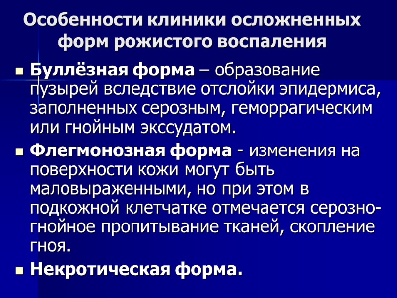 Особенности клиники осложненных форм рожистого воспаления Буллёзная форма – образование пузырей вследствие отслойки эпидермиса,